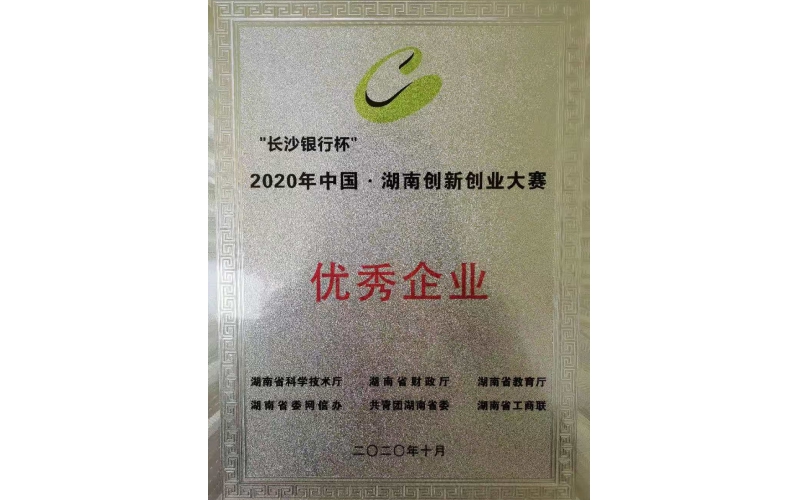 祝贺我司获2020年中国·湖南创新创业大赛优秀企业奖